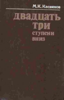 Книга Касвинов М.К. Двадцать три ступени вниз, 11-8323, Баград.рф